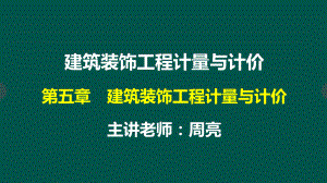 12第5章建筑装饰工程计量与计价建筑面积计算课件.ppt