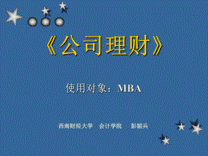 MBA教程《公司理财》课件.ppt