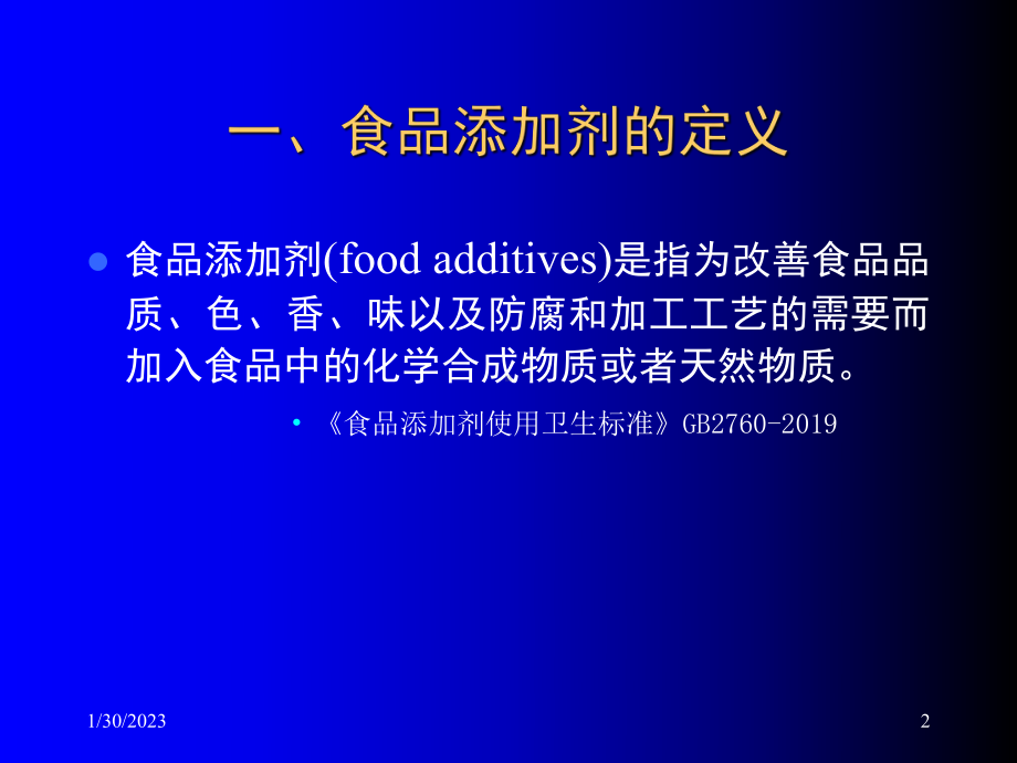 5选修课食品添加剂3课件.ppt_第2页