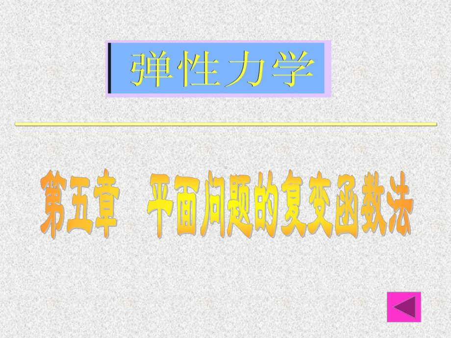 《弹性力学》第五章平面问题的复变函数法[严选课资]课件.ppt_第1页