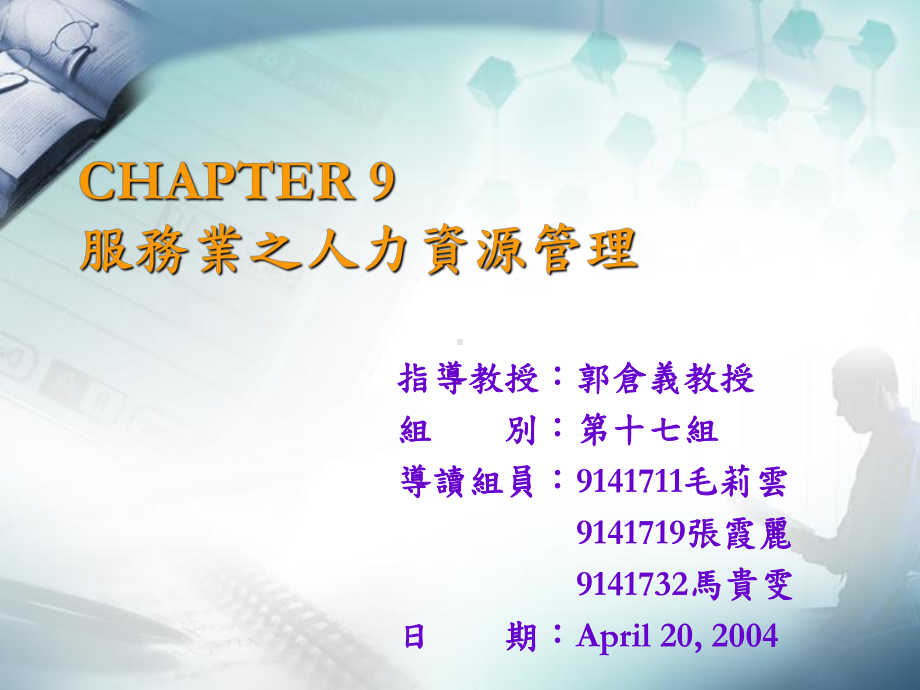 CHAPTER9服务业之人力资源管理课件.ppt_第1页