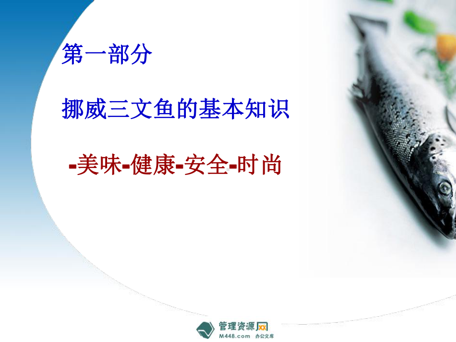 三文鱼知识培训手册课件.ppt_第2页