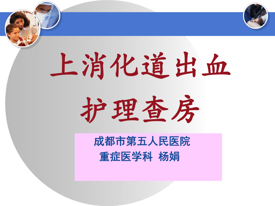 上消化道出血查房课件.ppt_第1页