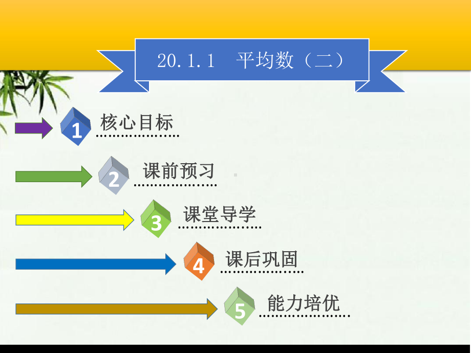 (初中)八年级数学下册第二十章数据的分析2011平均数二课件.ppt_第1页