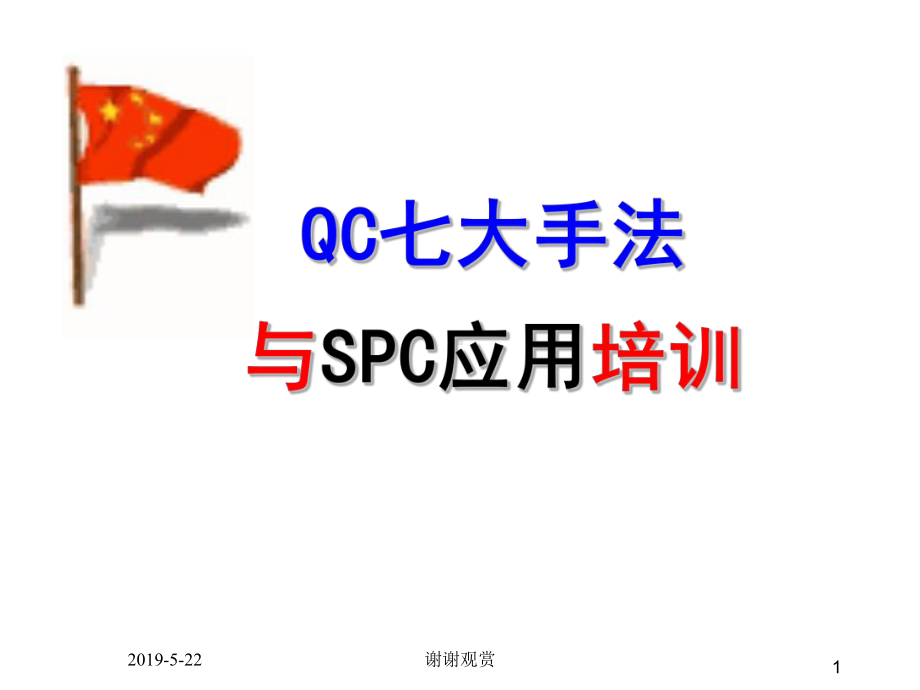 QC七大手法教材与SPC应用培训课件.pptx_第1页