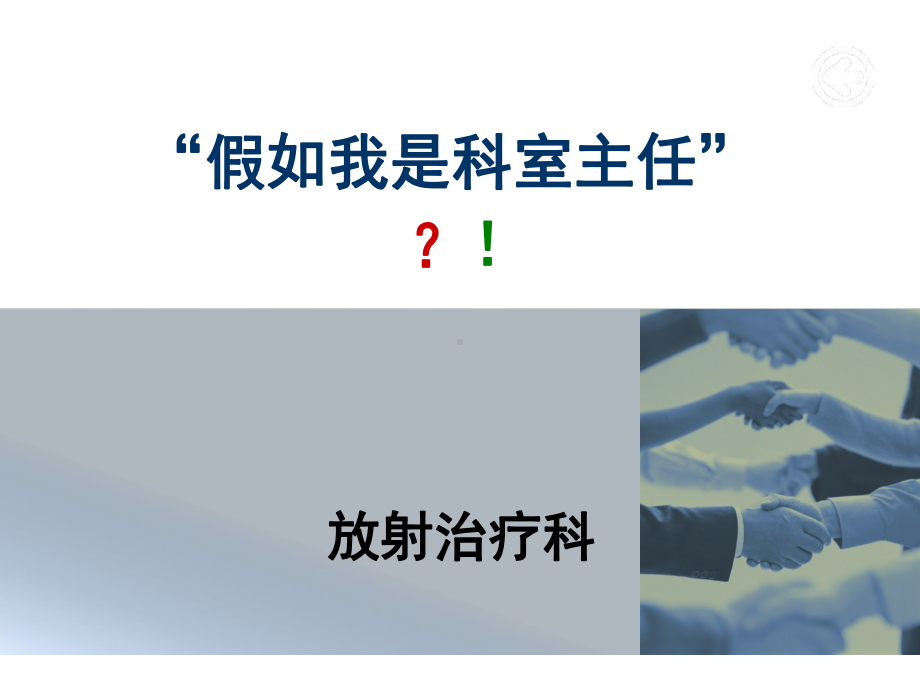 “假如我是科室主任”-放射治疗科课件.ppt_第1页