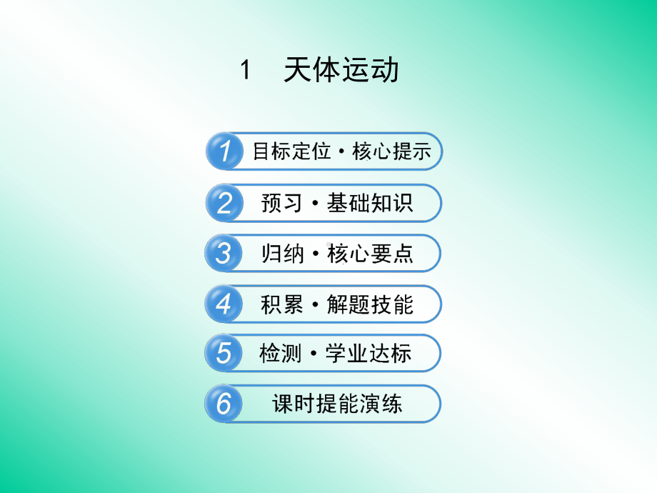 31天体运动课件2(教科版必修2).ppt_第1页