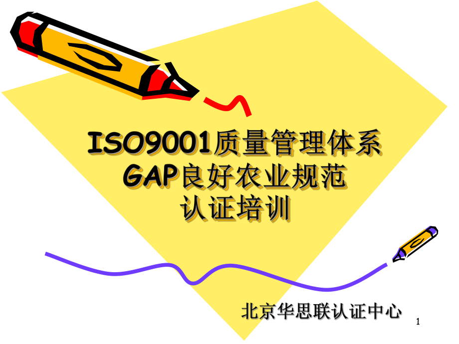 ISO9001质量管理体系认证培训教材课件.ppt_第1页