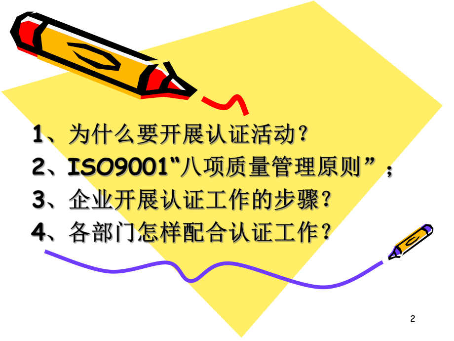 ISO9001质量管理体系认证培训教材课件.ppt_第2页