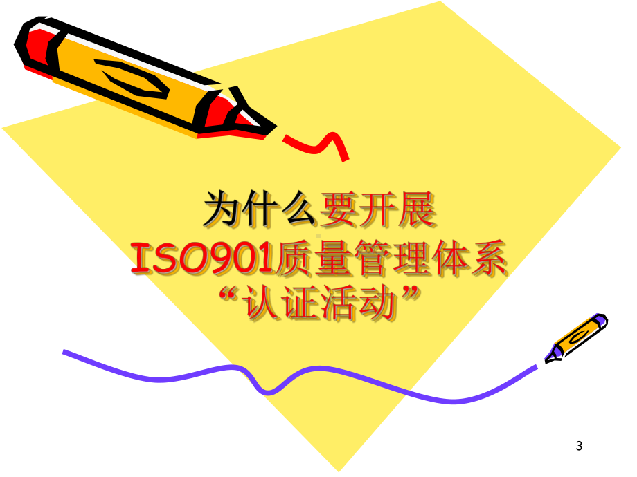 ISO9001质量管理体系认证培训教材课件.ppt_第3页