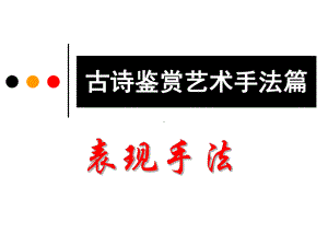 08古诗鉴赏艺术手法篇(表现手法)课件.ppt