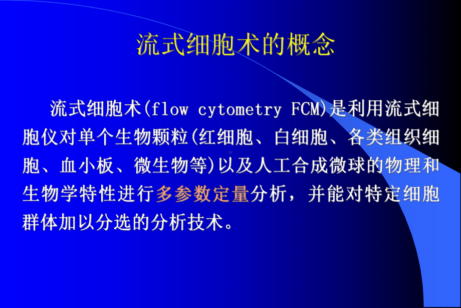 FCM原理及临床应用(新)课件1.ppt_第2页