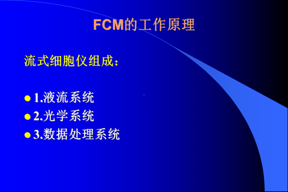 FCM原理及临床应用(新)课件1.ppt_第3页