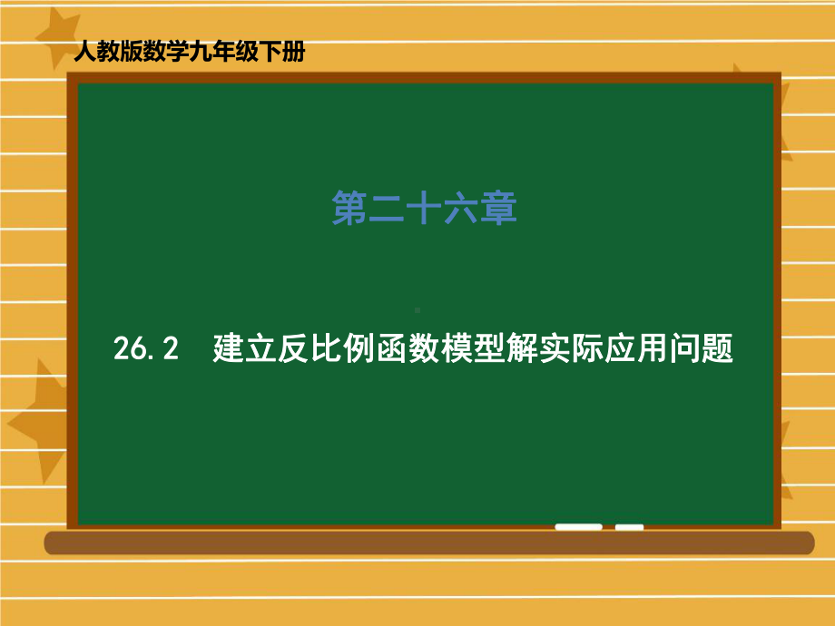 《反比例函数》课件人教版2.ppt_第1页