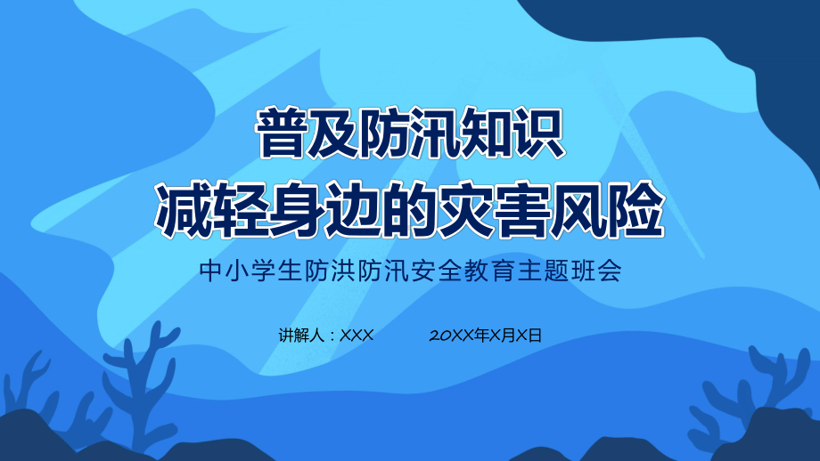 资料普及防汛知识减轻身边的灾害风险教育专题ppt.pptx_第1页