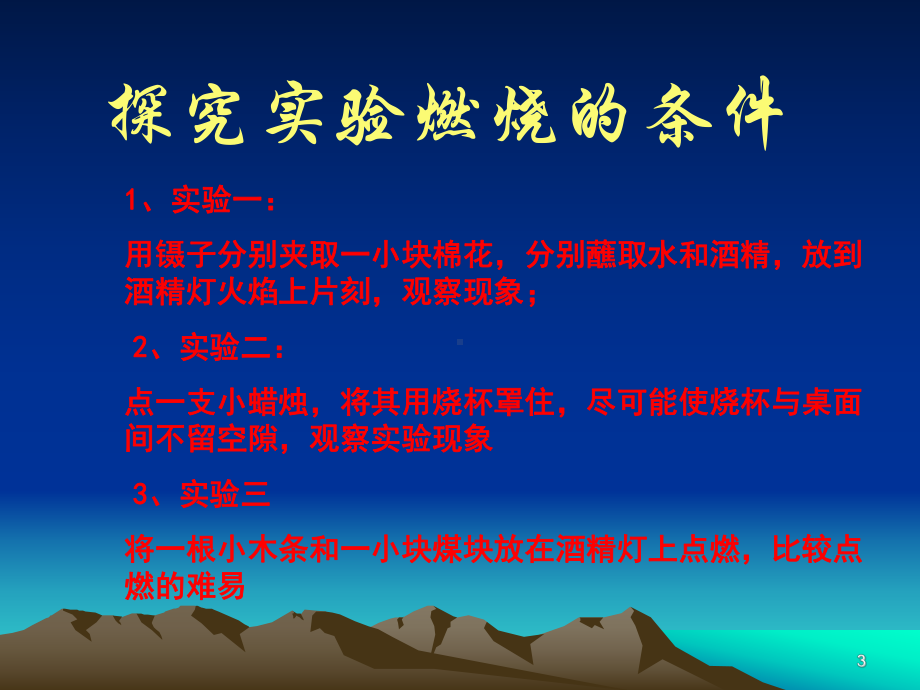 《燃烧的条件》教案课件.ppt_第3页