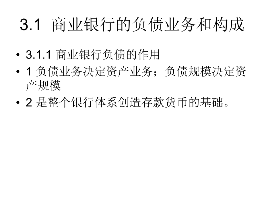 3商业银行的负债业务与经营课件.ppt_第2页