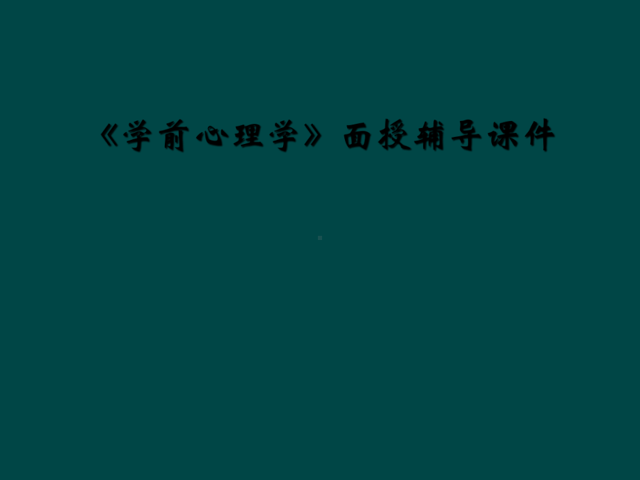 《学前心理学》面授辅导课件.ppt_第1页