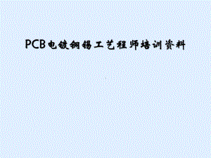 PCB电镀铜锡工艺程师培训资料课件.ppt