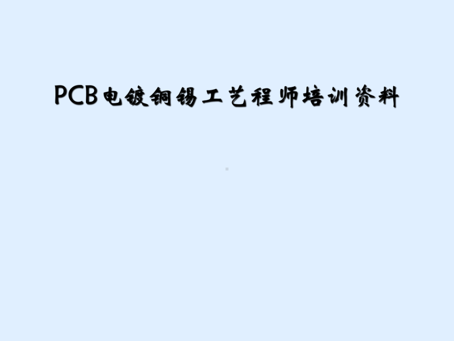 PCB电镀铜锡工艺程师培训资料课件.ppt_第1页