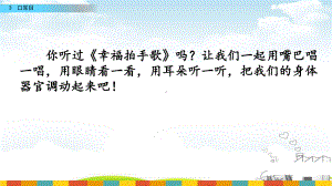 《口耳目》导学课件1.pptx