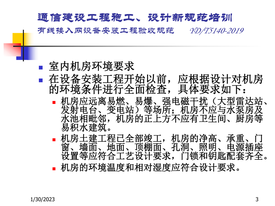 11有线接入网设备安装工程验收规范课件.ppt_第3页