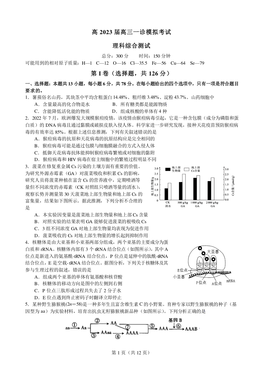 四川省成都七 2023 届高三上期理综一诊模拟考试试卷含答案.pdf_第1页