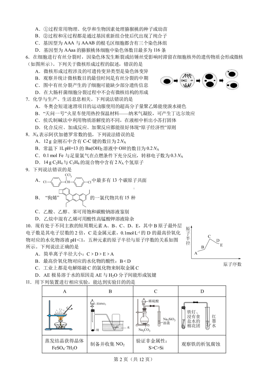 四川省成都七 2023 届高三上期理综一诊模拟考试试卷含答案.pdf_第2页