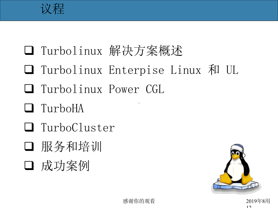 Turbolinux端到端企业级解决方案课件.ppt_第2页