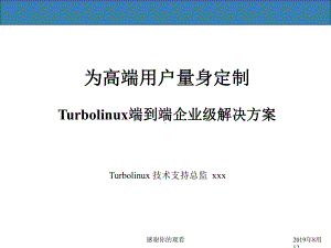 Turbolinux端到端企业级解决方案课件.ppt