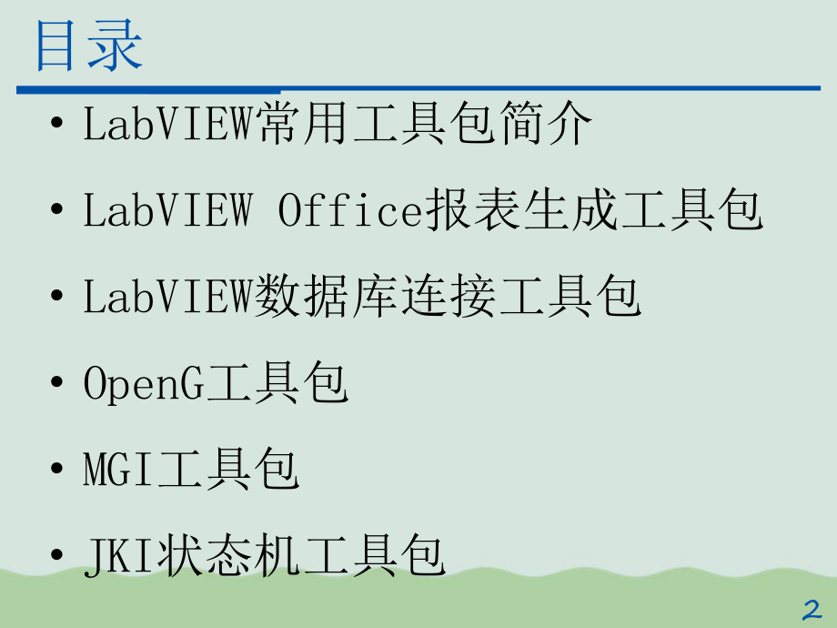 LabVIEW常用工具包课件.ppt_第2页