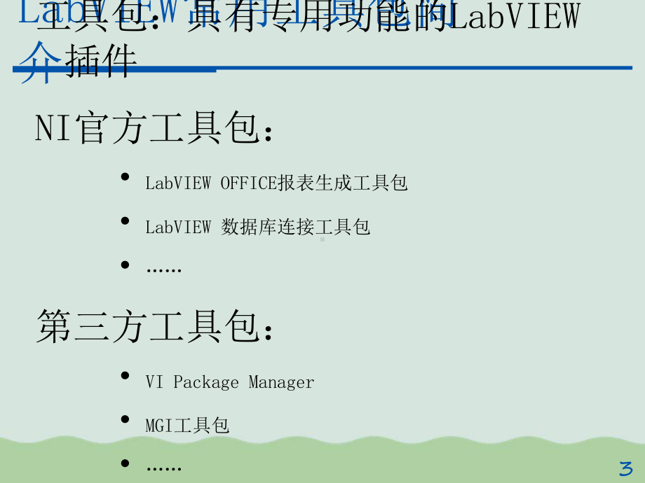 LabVIEW常用工具包课件.ppt_第3页