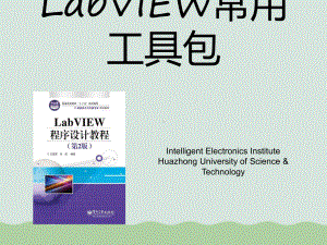 LabVIEW常用工具包课件.ppt