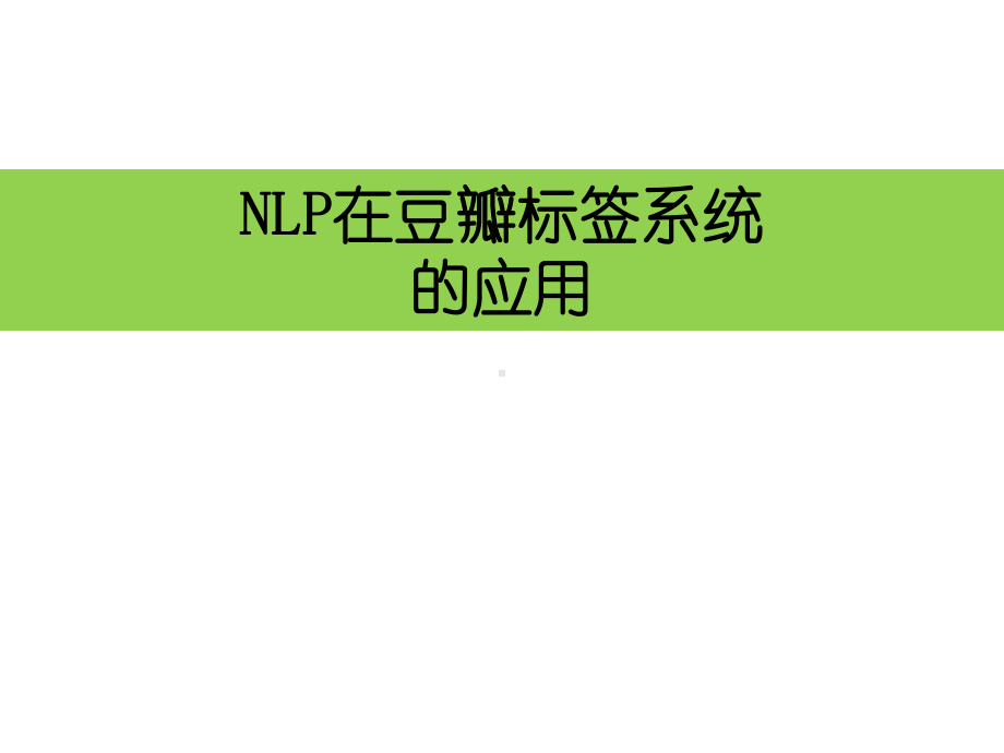 NLP在豆瓣标签系统的应用解读课件.ppt_第1页