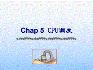 Chap5CPU调度-《操作系统概念》课件.ppt