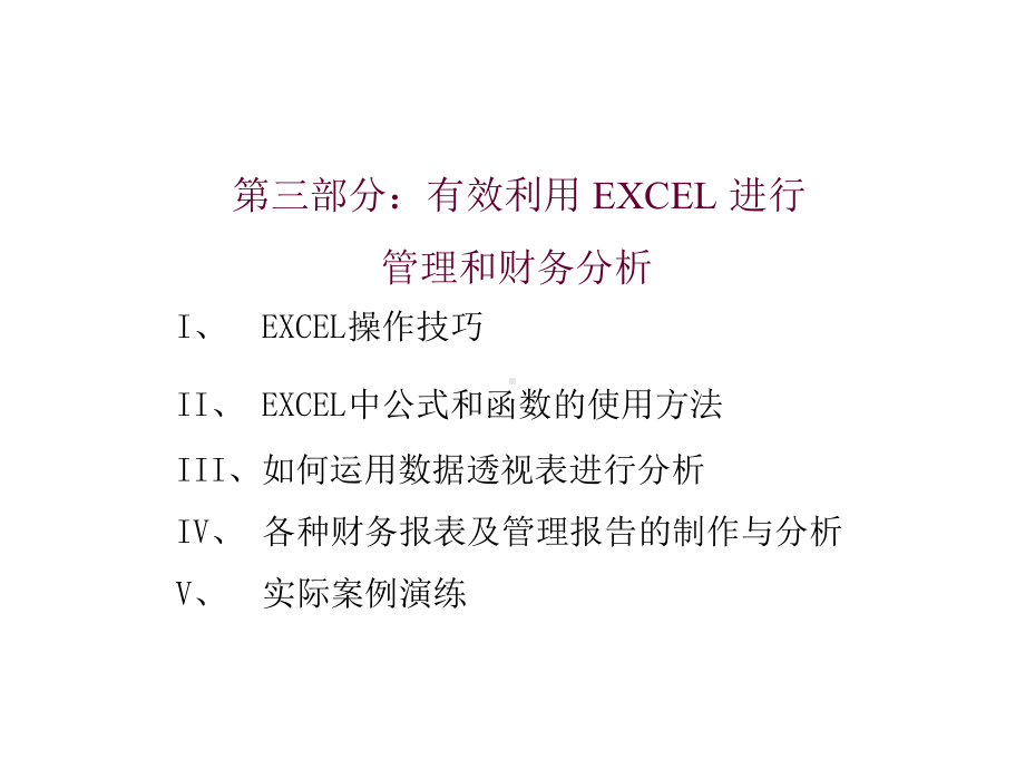 Excel在金融上应用公司内部培训资料课件.ppt_第1页