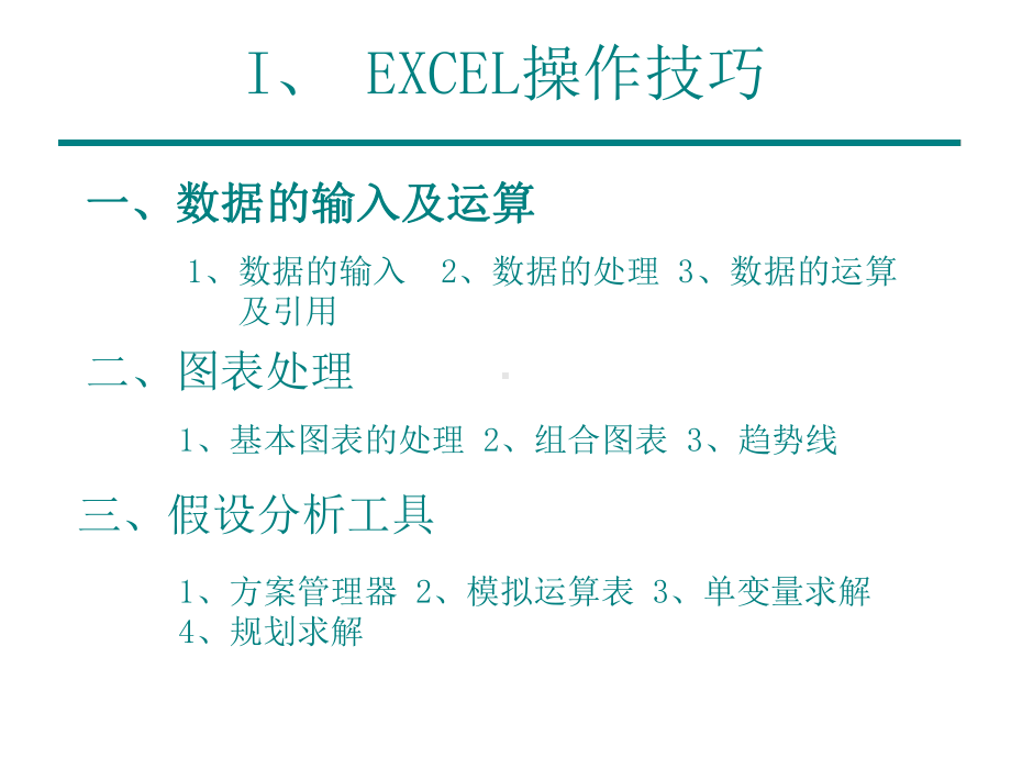 Excel在金融上应用公司内部培训资料课件.ppt_第2页