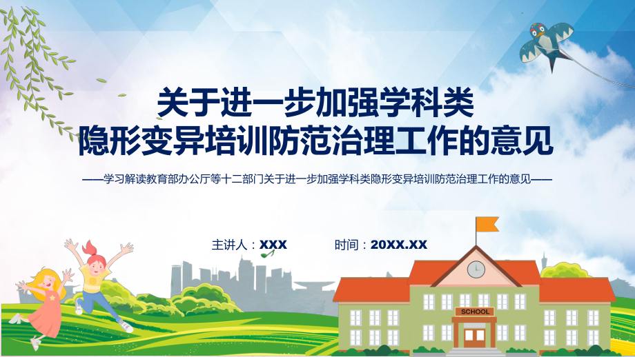 资料学习解读2022年关于进一步加强学科类隐形变异培训防范治理工作的意见ppt.pptx_第1页