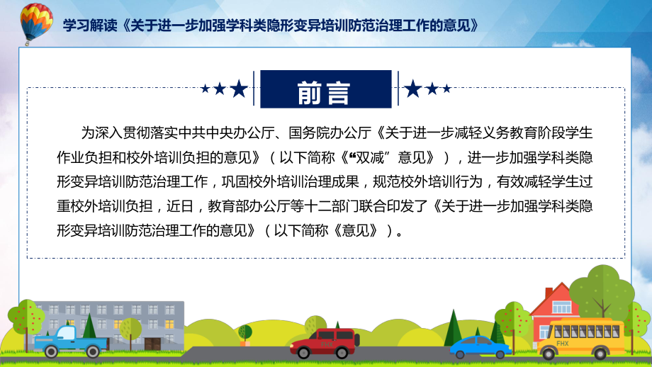 资料学习解读2022年关于进一步加强学科类隐形变异培训防范治理工作的意见ppt.pptx_第2页