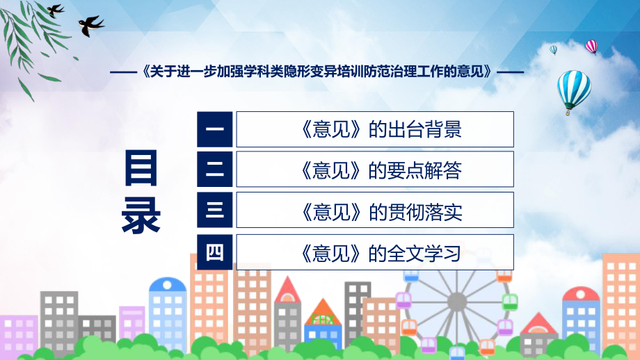 资料学习解读2022年关于进一步加强学科类隐形变异培训防范治理工作的意见ppt.pptx_第3页