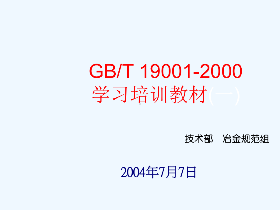 GB／T学习培训教材(一)课件.ppt_第1页