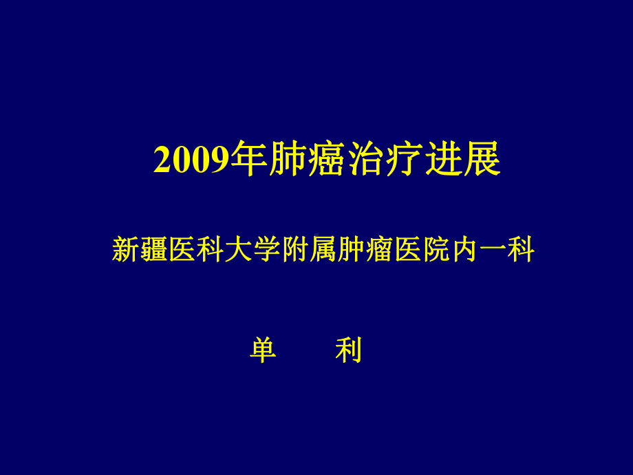 ASCO2009肺癌研究进展课件.ppt_第1页