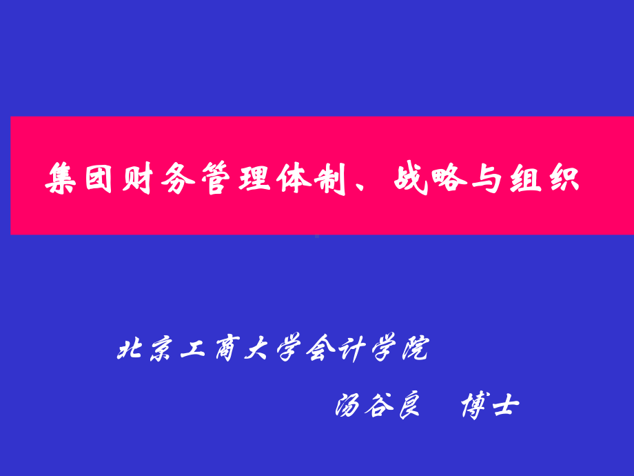 《集团公司财务管理体制战略与财务组织架构》分析课件.ppt_第1页