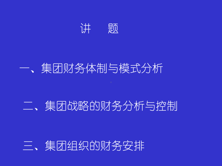 《集团公司财务管理体制战略与财务组织架构》分析课件.ppt_第2页