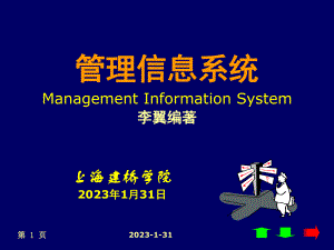 MIS前四章上海建桥学院课件.ppt