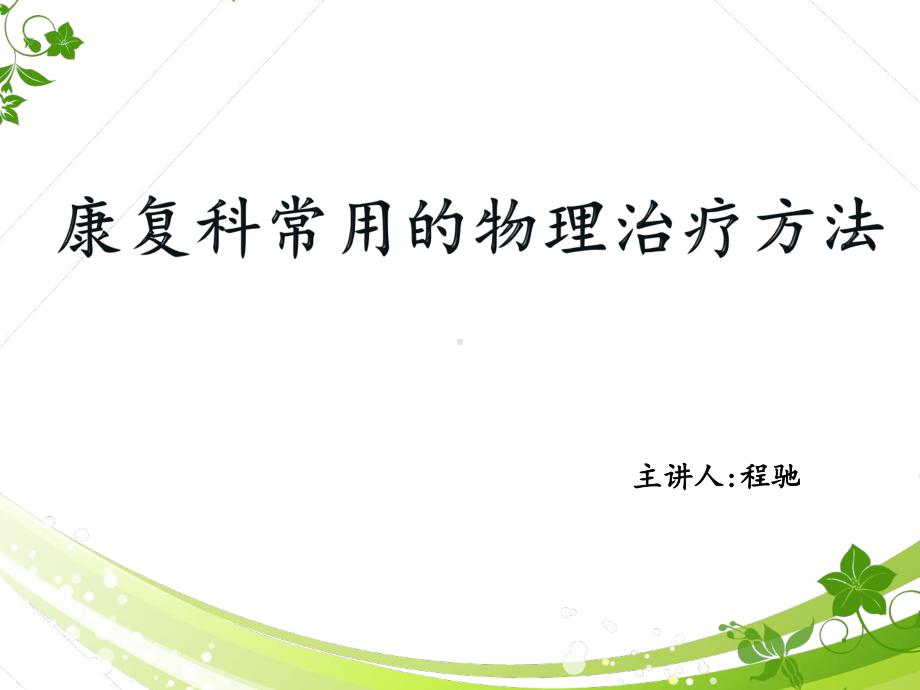 9月业务学习康复科常见物理治疗法课件.pptx_第1页