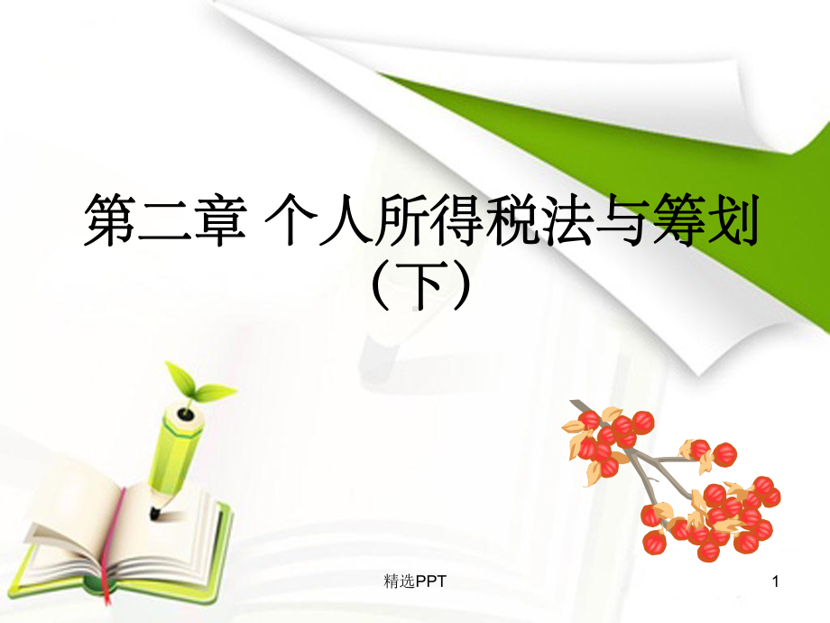 《个人所得税下》课件.ppt_第1页