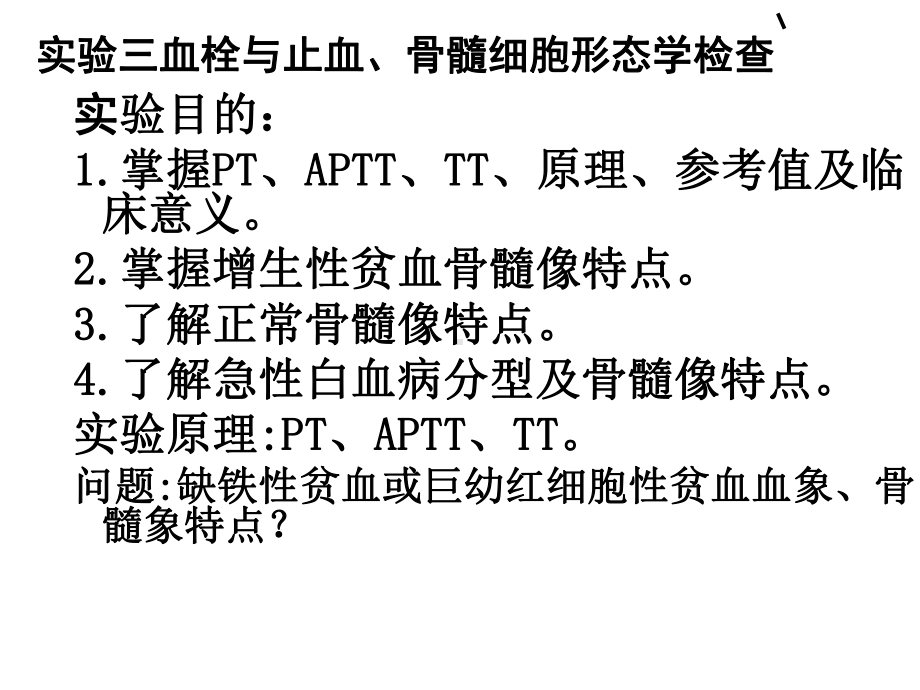 11年41412008级临床第三章 出血、血栓与止血的课件.ppt_第2页