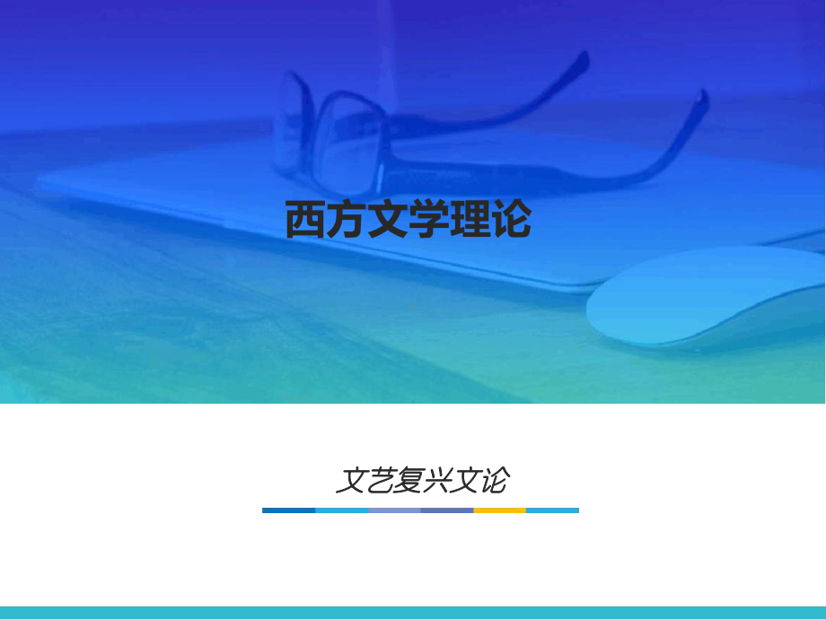 4西方文学理论文艺复兴文论42课件.ppt_第1页