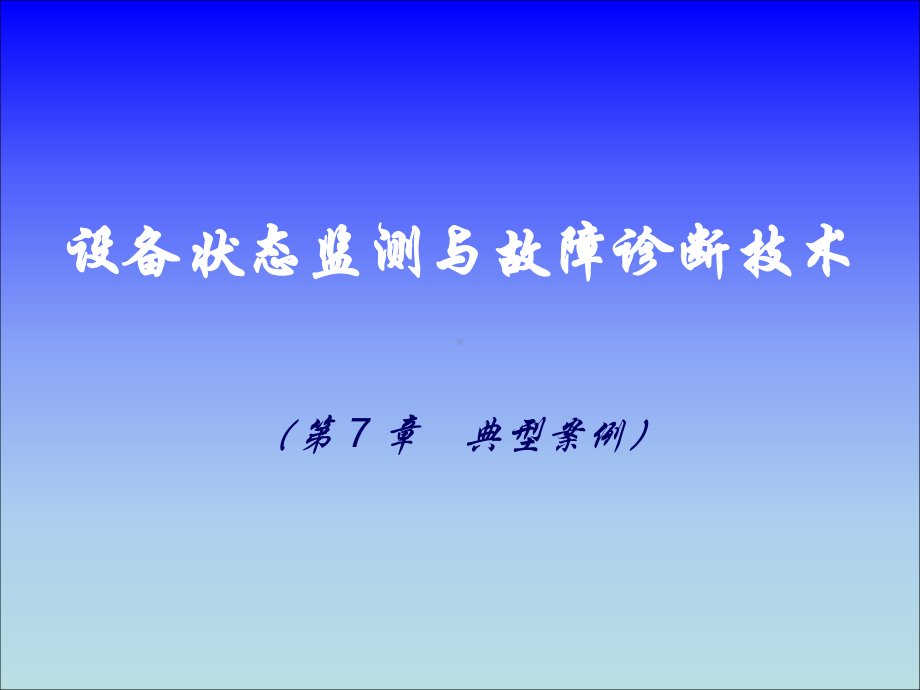 7设备状态监测与故障诊断技术第七章典型案例课件.ppt_第1页